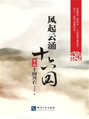cover image of 风起云涌十六国·第3部